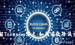 深入了解Tokenim滑点：如何有效降低交易成本