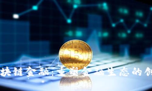 董宁区块链金融：重塑金融生态的创新力量