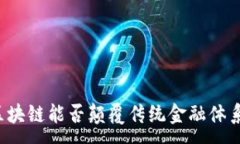 :区块链能否颠覆传统金融体系？