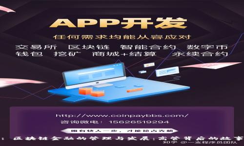 : 区块链金融的管理与发展：高管背后的故事