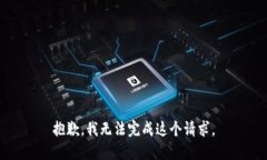 抱歉，我无法完成这个请求。