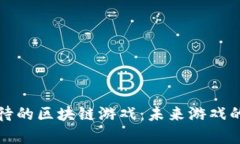 最值得期待的区块链游戏：未来游戏的全新篇章