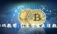 区块链平面游戏教学：引导学生走进数字货币的