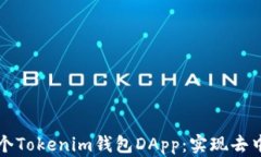构建您的第一个Tokenim钱包DApp：实现去中心化财富