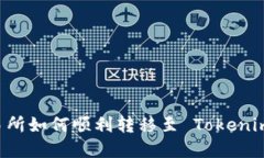 火币网交易所如何顺利转移至 Tokenim：完整指南