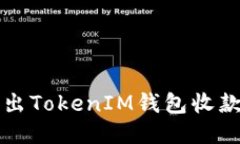 轻松批量导出TokenIM钱包收款地址的方法