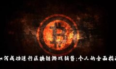如何成功进行区块链游戏销售：个人的全面指南
