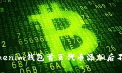 如何解决Tokenim钱包首页代币添加后不显示的问题
