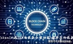 探索TokenIM与TRX的收款余额功能：提升您的收款体