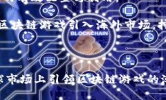   网易区块链游戏的未来：创新与机遇 /  guanjia