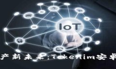 解锁数字资产新未来：Tokenim安卓下载全攻略