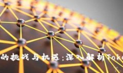 数字时代的挑战与机遇：深入解析Tokenim考试