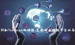 在讨论Tokenim能提取几种币之前，我们首先要明确