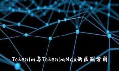 Tokenim与TokenimMax的区别分析