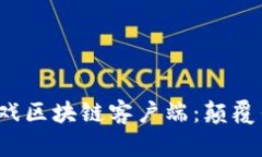 探索完美世界游戏区块链客户端：颠覆传统游戏