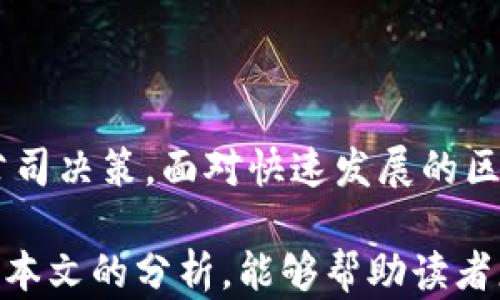 
  探索区块链金融的未来：最新招标公告分析与趋势解读/  

关键词：
 guanjianci 区块链金融, 招标公告, 投资趋势/ guanjianci 

# 探索区块链金融的未来：最新招标公告分析与趋势解读

区块链技术自诞生以来，就以其去中心化、透明安全的特性在多个行业中掀起了变革。在金融领域，区块链的应用前景广阔，不仅提高了交易效率，还降低了成本。随着越来越多的机构开始采用区块链技术，招标公告也频繁出现，成为行业发展的一部分。

本文将结合最新的区块链金融招标公告，对这些公告背后的技术趋势、市场机遇和潜在挑战进行深度分析。同时，探讨未来区块链金融的发展方向，并回答一些相关的热门问题。

## 区块链金融的现状与趋势

目前，全球区块链金融市场竞争日趋激烈，技术在不断更新换代。越来越多的金融机构意识到区块链技术能够带来的优势，因此加大了投资力度。据统计，2023年区块链金融行业的市场规模已达到数百亿美元，预计未来几年将继续保持快速增长。

随着招标公告的发布，金融机构开始寻找技术合作伙伴，从而提升自身的竞争力。这些招标公告往往涉及区块链技术的开发、实施、维护等各个方面，既包括一些大型金融机构的需求，也有中小企业在寻求技术支持。

## 招标公告的市场解读

最新发布的区块链金融招标公告通常是对市场需求与技术发展的反映。它们不仅说明了金融机构在技术方面的具体要求，也反映了市场对于区块链技术的兴趣。通过分析这些公告，我们可以了解有哪些核心技术和服务是当下市场所迫切需要的。

例如，某些招标公告明确要求解决数据隐私、安全性与效率的问题，这表明这些领域的技术创新将成为颠覆行业的关键。因此，投资者在关注新技术投资时，可以综合考虑这些招标公告，确定市场导向。

问题一：区块链金融的主要应用场景是什么？

区块链技术在金融领域的应用场景主要包括但不限于以下几个方面：

1. **支付结算**：区块链技术可以实现实时跨境支付，降低汇款成本与时间。这种技术的应用，尤其在国际贸易中，极大地提升了资金流动的效率。

2. **资产证券化**：传统资产证券化过程复杂且成本高，而区块链技术可以通过智能合约等方式简化这一过程，提高资产流动性。

3. **供应链金融**：区块链能为供应链金融提供透明的信息追溯，增强交易各方的信任，从而促进资金的有效周转。

4. **身份验证与审计**：区块链技术能够为用户提供去中心化的身份验证解决方案，从而加强金融机构对客户身份认证的程序，减少欺诈风险。

5. **去中心化金融（DeFi）**：去中心化金融是近年来区块链金融最受瞩目的领域，提供无需中介的金融服务，如借贷、交易及收益农场等，极大地提高了资金的利用效率。

通过以上应有场景，我们可以看到区块链金融不仅仅是不良资产的处置方式，更多地是通过技术革新来提升传统金融服务的效率与透明度。

问题二：当前区块链金融发展的瓶颈是什么？

虽然区块链金融展现出巨大的潜力，但在发展过程中也面临着一些明显的瓶颈：

1. **技术成熟度不足**：虽然区块链技术本身已经有了一定程度的成熟，但在实际金融应用中，仍然存在一些技术难题。例如，如何确保交易的隐私性和安全性，同时又不影响系统的性能，这是一个当前亟需解决的难题。

2. **监管环境不明确**：不同国家和地区的监管政策差异很大，这对区块链金融的跨境应用形成了障碍。同时，由于缺乏统一标准，区块链的合规性问题也时常不是很明确。

3. **市场接受度**：尽管区块链带来了许多便利，但对于大多数用户特别是老一辈用户而言，区块链的认知度依然偏低。这就导致了许多人对于新金融工具的接受程度有限。

4. **高成本与高风险**：技术实施的初期投入往往较大，此前发展的泡沫也让许多投资者对区块链技术的投资持谨慎态度。同时，很多项目由于管理不善或者设计不合理，导致风险陡增。

要解决这些瓶颈，需要各方协同努力，在技术、政策、市场等多个层面进行深度合作，才能推动区块链金融的长足发展。

问题三：如何评估区块链金融招标公告的价值？

要评估区块链金融招标公告的价值，投资者和企业可以从以下几个方面进行考量：

1. **需求分析**：首先需要对招标公告中提到的需求进行深入分析，了解其背后的市场需求是什么，潜在的客户又是哪一类。

2. **技术细节**：分析公告中关于技术实现的描述，检视实施方案的可行性、技术成熟度以及实现过程中可能的挑战。

3. **市场反应**：关注同行业其他机构如何响应这一招标公告，尤其是竞争对手的动态能够反映这一需求的紧迫性与潜在市场价值。

4. **长远战略**：分析公告是否符合企业的长远发展战略，是否带来新的市场机会，能否促进公司核心竞争力的提升。

5. **风险评估**：对招标项目的风险进行评估并且明确各种看得见和看不见的风险，以制定合理的应对方案。

将以上要素综合考量，可以更全面地了解招标公告所蕴含的市场机会和挑战，以自己的投资决策。

问题四：未来区块链金融可能的发展方向是什么？

未来区块链金融的发展方向有以下几个关键领域：

1. **跨链技术的成熟**：随着不同区块链平台之间的互操作性增强，跨链技术将成为金融服务的新标准。这将为用户提供更为流畅的资产转移体验。

2. **合规化与标准化**：伴随监管政策的不断完善，区块链金融将向更加合规的方向发展。金融机构将需要遵循新的标准和规则，确保所有交易的合法性。

3. **绿色金融**：将区块链技术与绿色金融相结合，将成为未来的热门话题。通过区块链技术实现账本透明，可以为可持续投资提供更加可靠的数据支持。

4. **去中心化应用（DApps）的普及**：去中心化应用将逐渐取代传统的金融应用，这意味着更多的金融服务将通过去中心化的方式提供，实现更高的用户自主管理。

5. **生态系统的构建**：未来的区块链金融将不再是孤立的技术，它将与物联网、人工智能等新兴技术进行融合，形成一个更加复杂的生态系统。

总结而言，区块链金融的未来充满机遇也充满挑战，只有不断创新，才能在这个竞争激烈的市场中赢得一席之地。

## 结论

区块链金融的招标公告无疑是未来市场的重要风向标，了解其背后的技术趋势与市场变化将有助于投资者和公司决策。面对快速发展的区块链金融行业，各方需要共同努力克服当前的挑战，把握新的机遇，推动行业的健康发展。

在未来，区块链金融有望为传统金融行业带来更深层次的变革，同时为社会经济的发展带来更大动力。希望通过本文的分析，能够帮助读者更好地理解区块链金融的现状与未来。