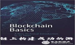 如何在区块链上构建成功的游戏：完全指南