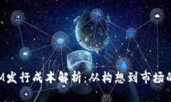 TokenIM发行成本解析：从构想到市场的全流程