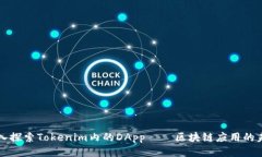 深入探索Tokenim内的DApp——区块链应用的未来