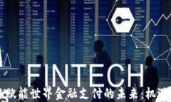 区块链赋能世界金融支付的未来：机遇与挑战