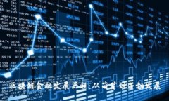 区块链金融发展历程：从萌芽到蓬勃发展