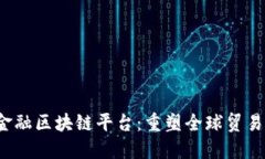  央行贸易金融区块链平台：重塑全球贸易与金融