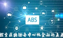 深入探索区块链去中心化金融的未来趋势