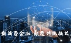 区块链有望重塑消费金融：颠覆传统模式，开启