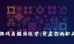 区块链游戏自媒体运营：开启你的职业新篇章