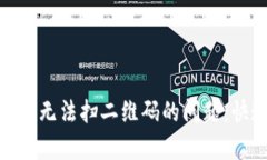 解决Tokenim无法扫二维码的问题：快速修复指南