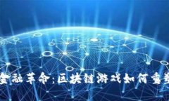 5G时代的金融革命：区块链游戏如何重塑数字经济