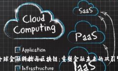 全球金融科技与区块链：重塑金融未来的双引擎