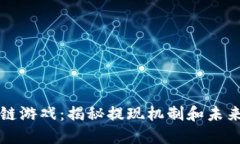 区块链游戏：揭秘提现机制和未来趋势