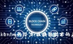  探索Tokenim的潜力：区块链技术的未来之钥