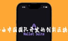 Tokenim：一个由中国团队开发的创新区块链平台的