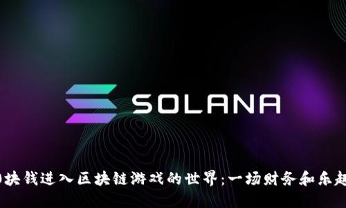 如何用5000块钱进入区块链游戏的世界：一场财务和乐趣的双重冒险