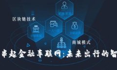 区块链串起金融车联网：未来出行的智能革命