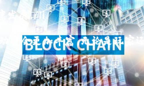 区块链游戏周活动预告
在快速发展的区块链技术背景下，区块链游戏逐渐成为了重磅话题。随着玩家对去中心化和数字资产的逐渐接受，区块链游戏的各类活动也层出不穷。即将到来的下周，各大区块链游戏推出丰富的活动，只为吸引更多玩家参与。本文将为您详细介绍下周区块链游戏的活动安排，以及这些活动如何推动游戏生态的发展。

下周区块链游戏活动一览
从传统游戏模式向区块链游戏转型，活动内容多种多样，包括但不限于限时任务、丰厚奖励、竞争赛事、交易市场等。本周，各大区块链游戏平台纷纷发布了即将举行的活动信息，其中最受关注的包括：
ul
    li限时活动：玩家在特定时间内完成任务，能够获得独特的NFT或游戏内货币奖励。/li
    li竞技赛事：如PvP竞技场，将为参与者提供丰厚的奖励，优胜者不仅可以获得数字货币，还可能得到珍稀的游戏道具。/li
    li社交分享活动：鼓励玩家分享游戏体验，玩家通过社交平台传播获取奖励，增加了游戏的曝光度。/li
/ul

区块链游戏活动的意图与目标
这些活动不仅是为了给玩家提供乐趣，也是为了游戏开发者提升玩家的粘性，不断改善用户体验。活动的多样性能够吸引不同类型的玩家，不局限于单一的游戏形式，从而实现玩家的再参与和用户的持续增长。

如何参与下周区块链游戏活动
玩家可以通过访问各大区块链游戏平台的官方网站、官方社交媒体以及社区论坛来获取活动的最新信息。此外，许多平台还推出了手机应用，让玩家随时随地都能够参与活动。为了最大化获取奖励，玩家建议提前制定参与计划，准确掌握活动时间和具体要求。

相关问题讨论

1. 区块链游戏和传统游戏有什么不同？
区块链游戏相较于传统游戏有几个显著的不同点：
ul
    li去中心化：区块链游戏不会由某一个中央服务器控制，数据会分散储存，这样玩家的资产更加安全，游戏开发者也不容易操控游戏环境。/li
    li真正的资产拥有权：在区块链游戏中，玩家通过购买道具或NFT（不可替代代币）获得真正的所有权，能够在不同平台上自由交易，这与传统游戏中的商城内购有很大区别，后者通常限制物品的流通。/li
    li透明的交易和规则：区块链技术使得游戏内的所有交易都可以被验证和追踪，公正性得以保证，玩家可以清晰了解游戏内的每一笔交易和规则。/li
/ul

而传统游戏往往是由开发公司掌控游戏内容，玩家只能够在游戏公司设定的范围内消费，缺乏透明性与自由度。

2. 区块链游戏是否有风险？
尽管区块链游戏带来了去中心化、资产拥有权的优势，但同时也存在一定的风险：
ul
    li技术风险：区块链技术仍在不断发展，许多游戏项目可能面临技术漏洞、平台崩溃等问题，导致玩家资产损失。/li
    li市场风险：由于区块链游戏中的代币与NFT价格波动剧烈，可能会使玩家面临投资风险，可能的资产贬值让一些玩家对参与活动产生犹豫。/li
    li诈骗风险：随着区块链游戏兴起，各类诈骗项目也渐渐出现，玩家在参与活动时要提高警惕，以免上当受骗。/li
/ul
因此，玩家在参与区块链游戏时，要认真评估项目方的背景资料、项目真实度，切勿盲目投资。

3. 如何选择合适的区块链游戏参与活动？
选择合适的区块链游戏参与活动需要考虑以下几个因素：
ul
    li项目的合法性：查看游戏平台是否具备合法的注册信息及合理的团队背景，确保其项目的可靠性。/li
    li社区活跃度：通过查看游戏的社区讨论、玩家的反馈以及社交媒体的活跃度来判断项目的受欢迎程度，如果玩家能够积极参与，说明这个项目得到认可。/li
    li活动的多样性和吸引力：选择那些活动多样且奖励丰厚的游戏，吸引玩家参与的活动通常更靠谱，且能够提升游戏的乐趣。/li
/ul
最重要的是，玩家要根据自己的兴趣和游戏特性，选择感兴趣的项目，才能在享受游戏的过程中有所收获。

4. 区块链游戏的未来发展趋势是什么？
作为新兴产业，区块链游戏的未来发展潜力巨大，主要趋势包括：
ul
    li更多跨界合作：传统游戏厂商和区块链项目的跨界合作将会持续增强，这将带来更多成熟的游戏模式与更高质量的产品。/li
    liNFT与虚拟现实结合：随着技术的发展，NFT与虚拟现实的结合会推动更具沉浸感的游戏体验，增强玩家的参与感和存在感。/li
    li智能合约的应用：智能合约在保障交易公平、公正、透明的同时，能够提升游戏中的经济模型，构建健康的游戏生态。/li
    li政策监管与行业规范化：随着行业的逐渐成熟，政策与监管的逐渐加强，将为玩家提供更安全的游戏环境，推动整个区块链游戏生态的健康发展。/li
/ul
总之，区块链游戏领域有着许多积蓄的潜力和无限的可能性，未来发展值得期待。随着玩家的求知欲和内容创造力的互相推动，区块链游戏的活动将会更加丰富，无论是玩家还是开发者都将是这场蓬勃发展中的赢家。

揭开区块链游戏的神秘面纱：参与下周精彩活动的全攻略