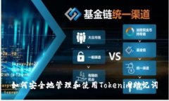 如何安全地管理和使用Tokenim助记词