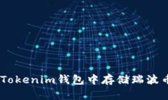 如何在Tokenim钱包中存储瑞波币（XRP）