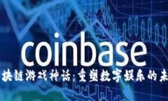 区块链游戏神话：重塑数字娱乐的未来