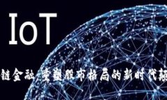 区块链金融：重塑股市格局的新时代颠覆者