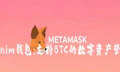 探索Tokenim钱包：支持BTC的数字资产管理新选择