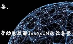 关于TokenIM的设备登录问题，目前具体的信息可能