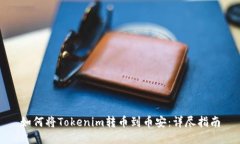 如何将Tokenim转币到币安：详尽指南