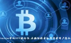 探索Tokenim中的APP安全性：区块链技术如何保护用