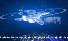 区块链游戏的未来：变化趋势与发展方向