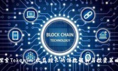 探索Tokenim：收益增长的倍数解析与投资策略