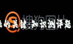 掌握区块链金融的关键：知识测评题库助你挑战