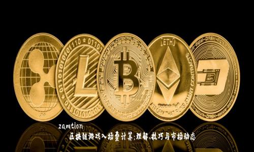 zamtion
   区块链游戏入场费计算：理解、技巧与市场动态